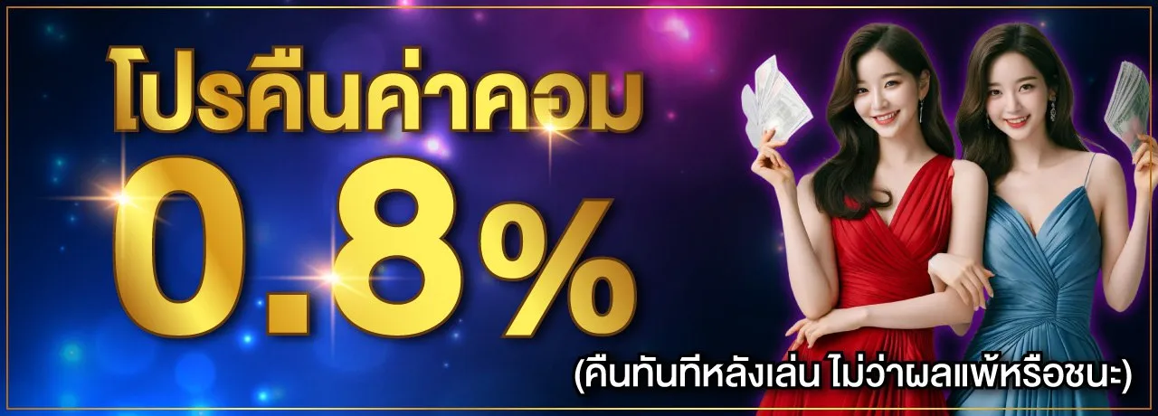 123new โปรคืนค่าคอม