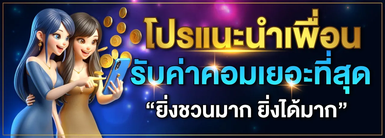 123new โปรแนะนำเพื่อน