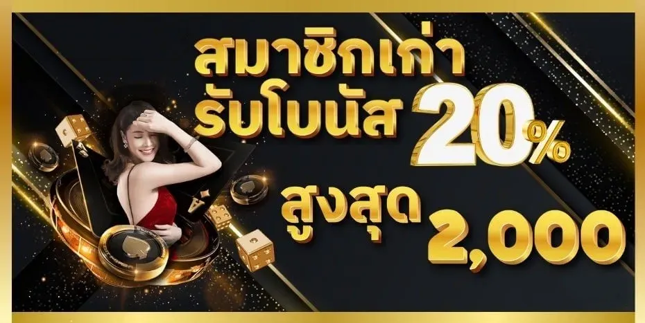 ok918 สมาชิกเก่ารับโบนัส 20%