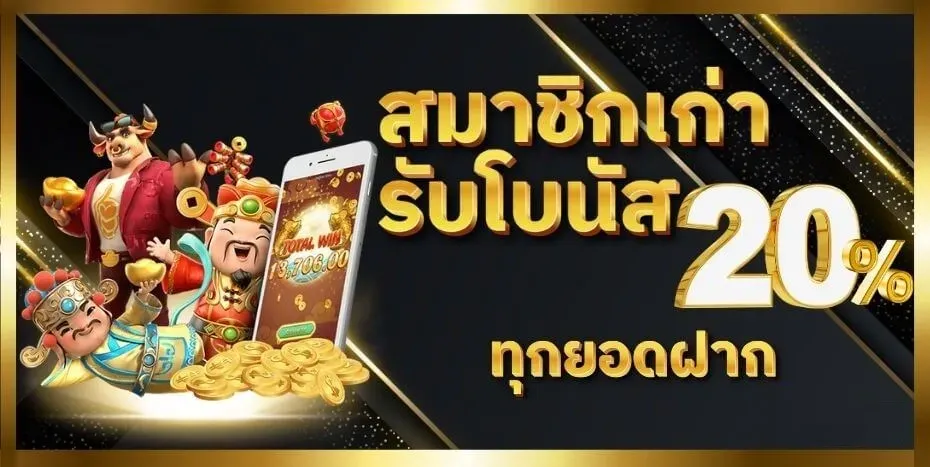 ok918 สมาชิกเก่ารับโบนัส 20%